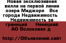 Новая эксклюзивная вилла на первой линии озера Маджоре - Все города Недвижимость » Недвижимость за границей   . Ненецкий АО,Волоковая д.